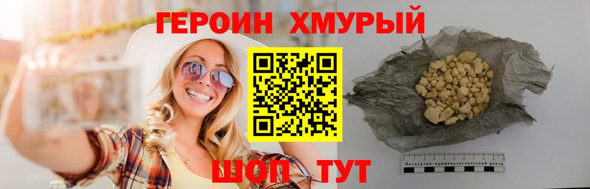 ГЕРОИН хмурый Вязьма